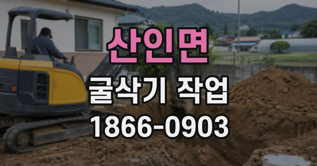 산인면 굴삭기작업