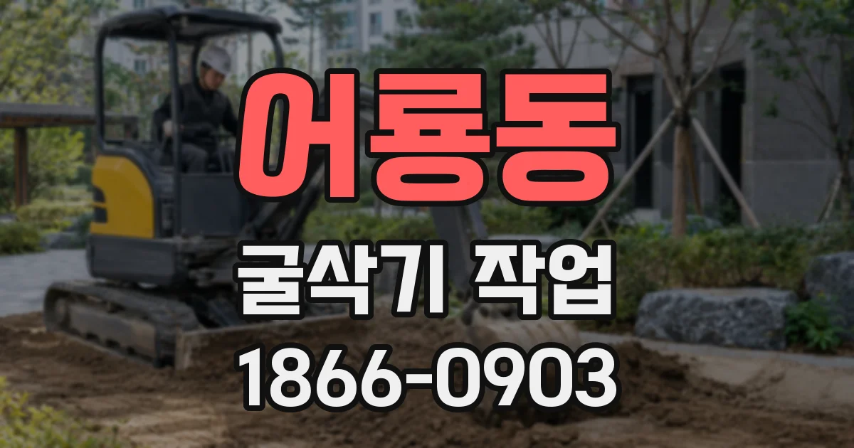 어룡동 굴삭기 작업