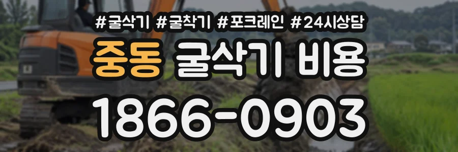 중동 굴삭기비용 상담 전화 1866-0903
