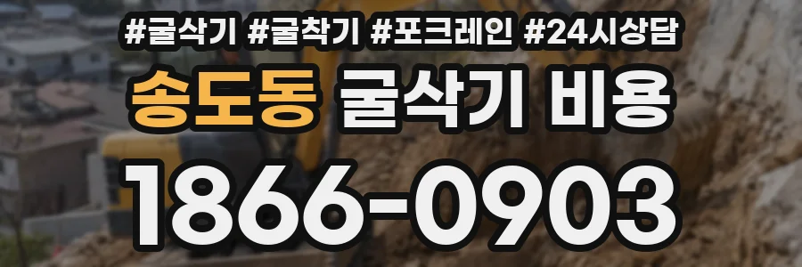송도동 굴삭기 비용