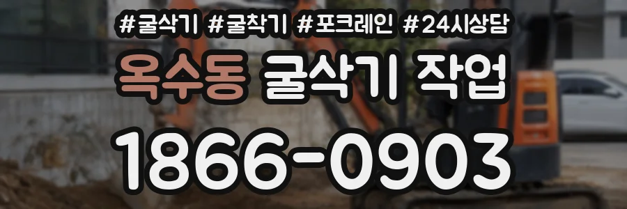 옥수동 굴삭기 작업