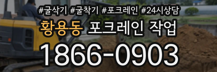 황용동 포크레인작업 상담 전화 1866-0903
