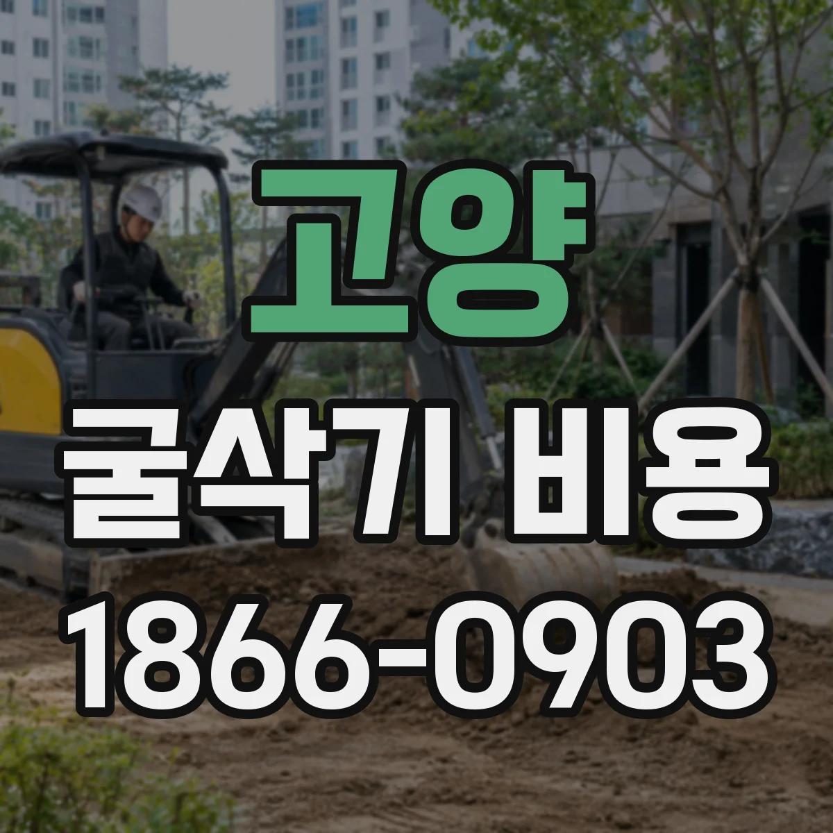 고양 굴삭기 비용