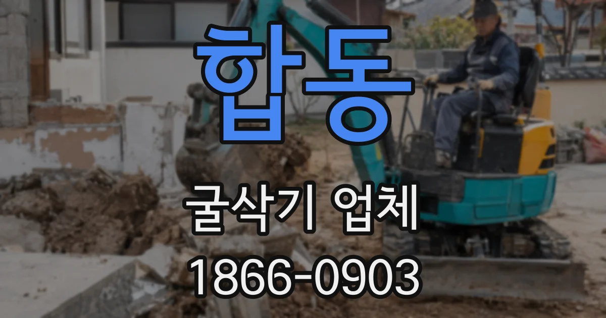 합동 굴삭기 업체
