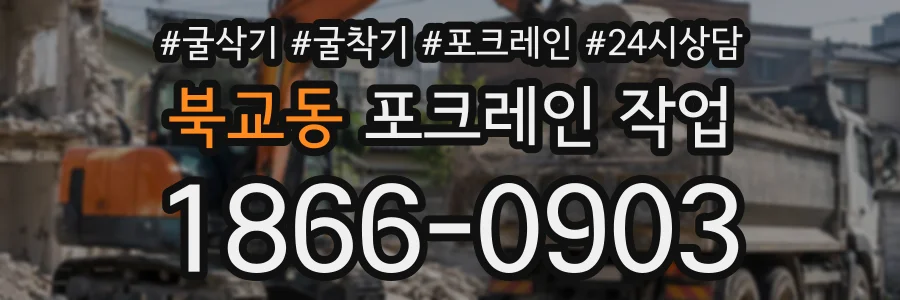북교동 포크레인작업 상담 전화 1866-0903