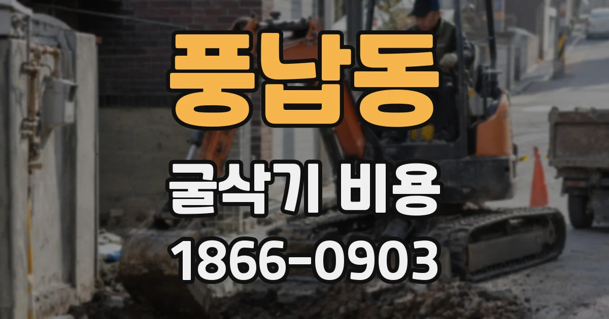 풍납동 굴삭기 비용