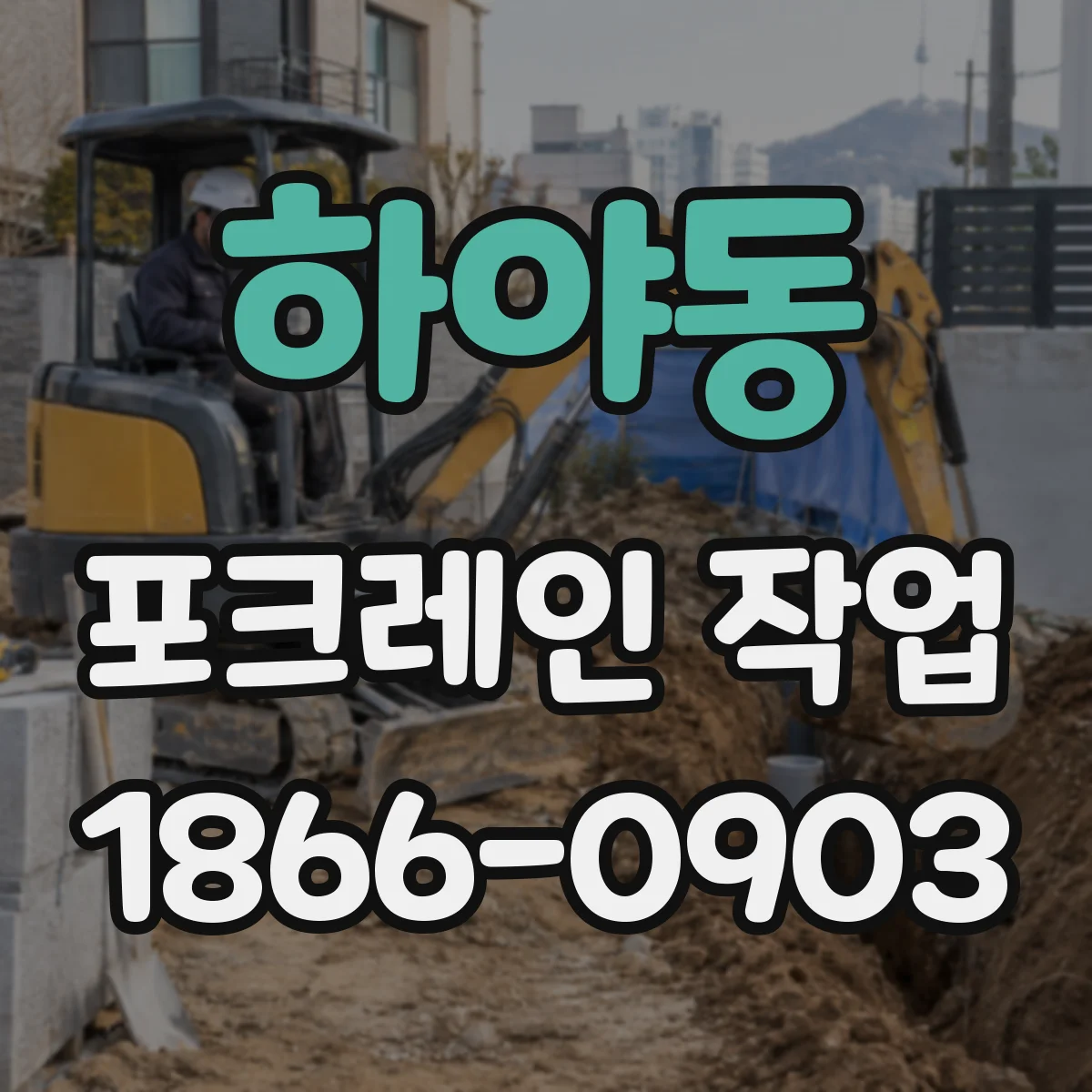 하야동 포크레인 작업