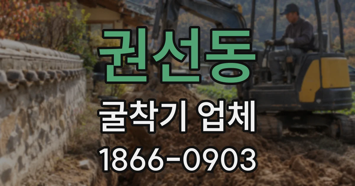 권선동 굴착기 업체