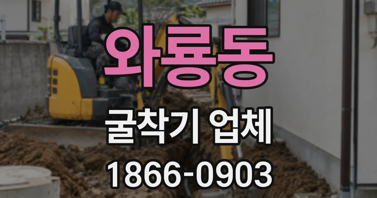 와룡동 굴착기 업체