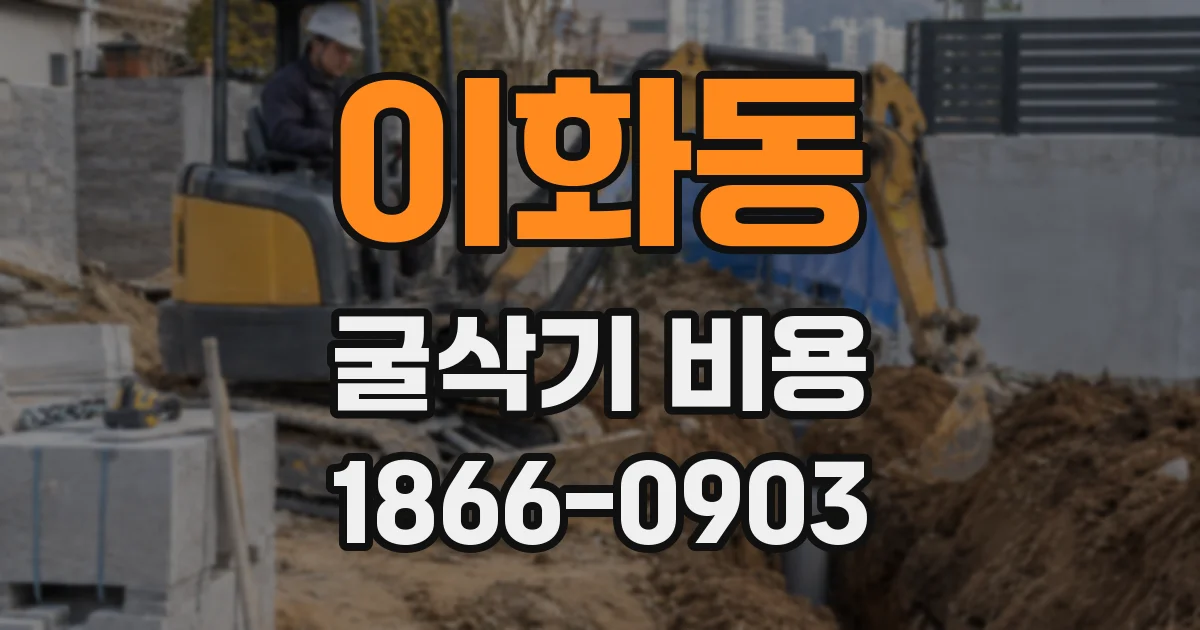 이화동 굴삭기 비용