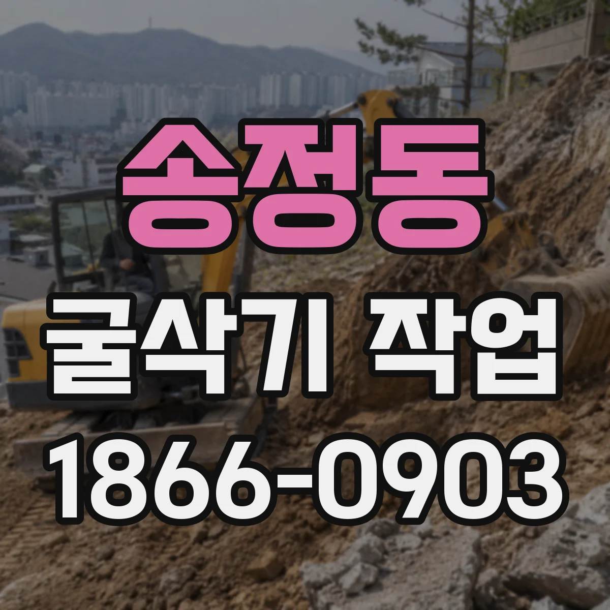 송정동 굴삭기 작업