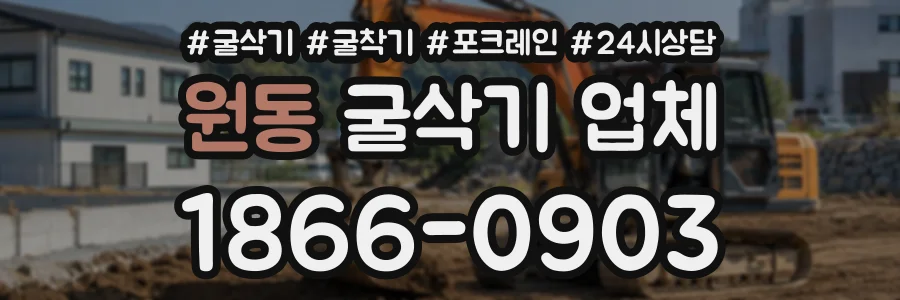 원동 굴삭기업체 상담 전화 1866-0903