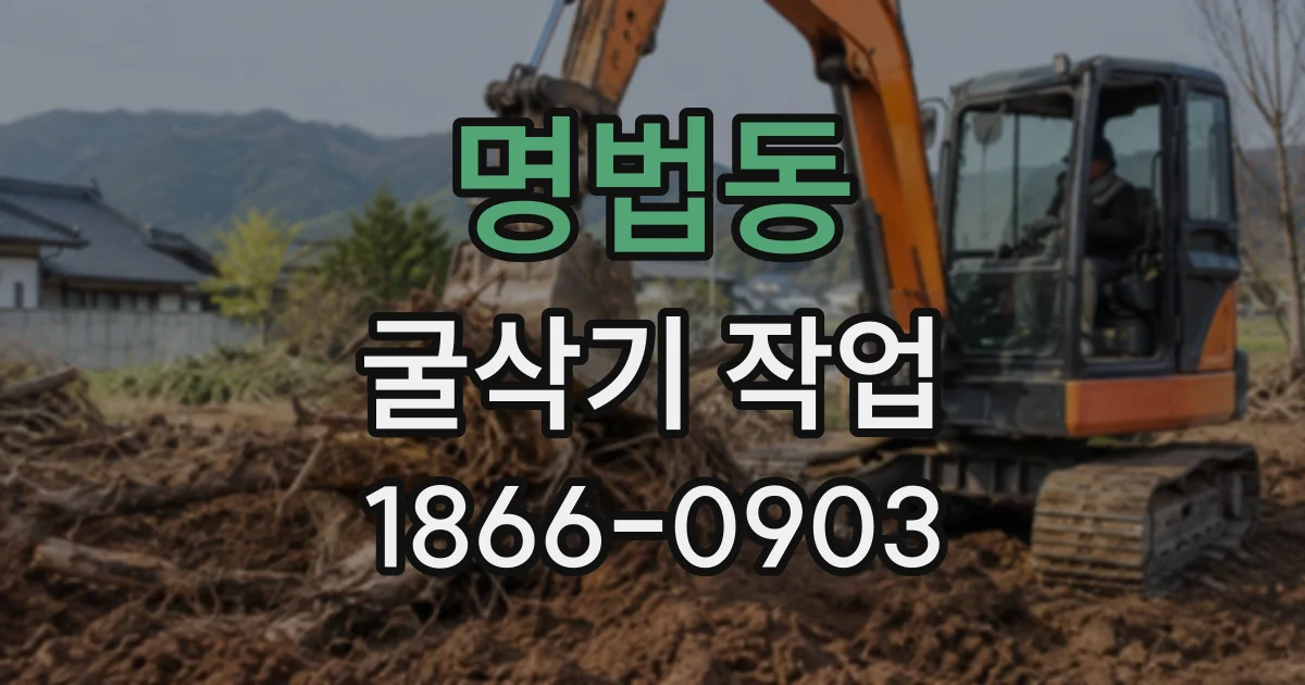 명법동 굴삭기작업