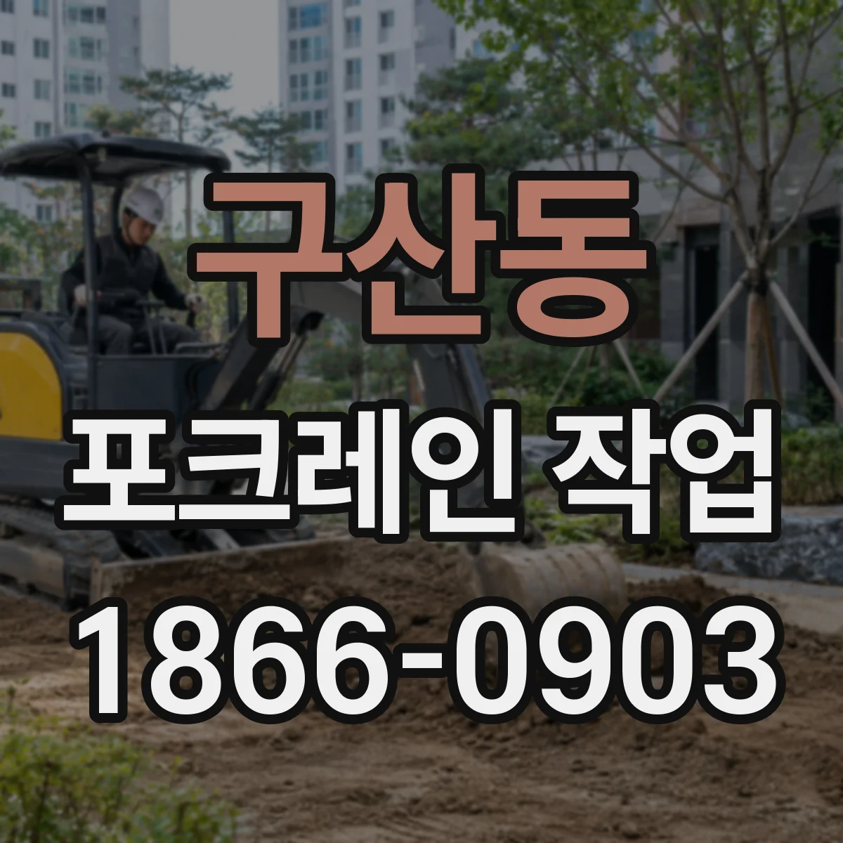 구산동 포크레인 작업