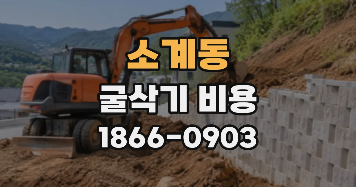 소계동 굴삭기비용