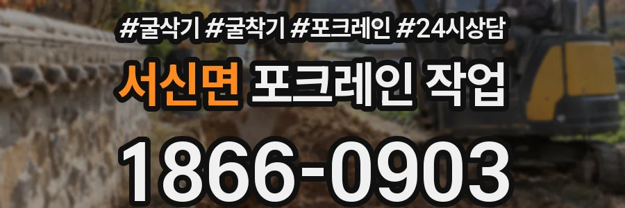 서신면 포크레인 작업