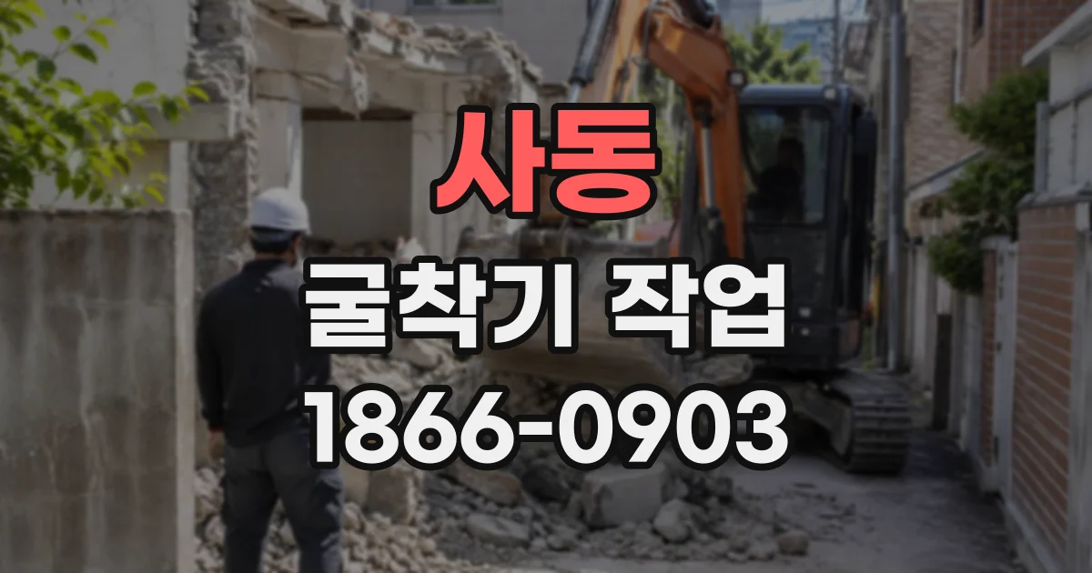 사동 굴착기작업