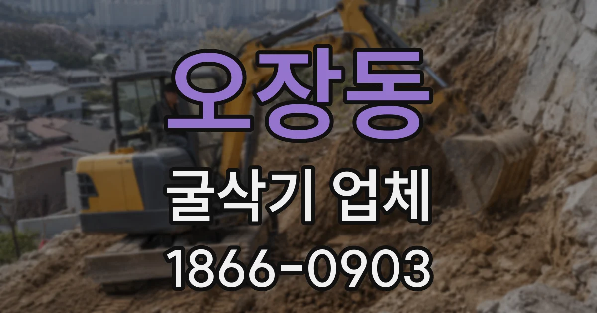 오장동 굴삭기 업체