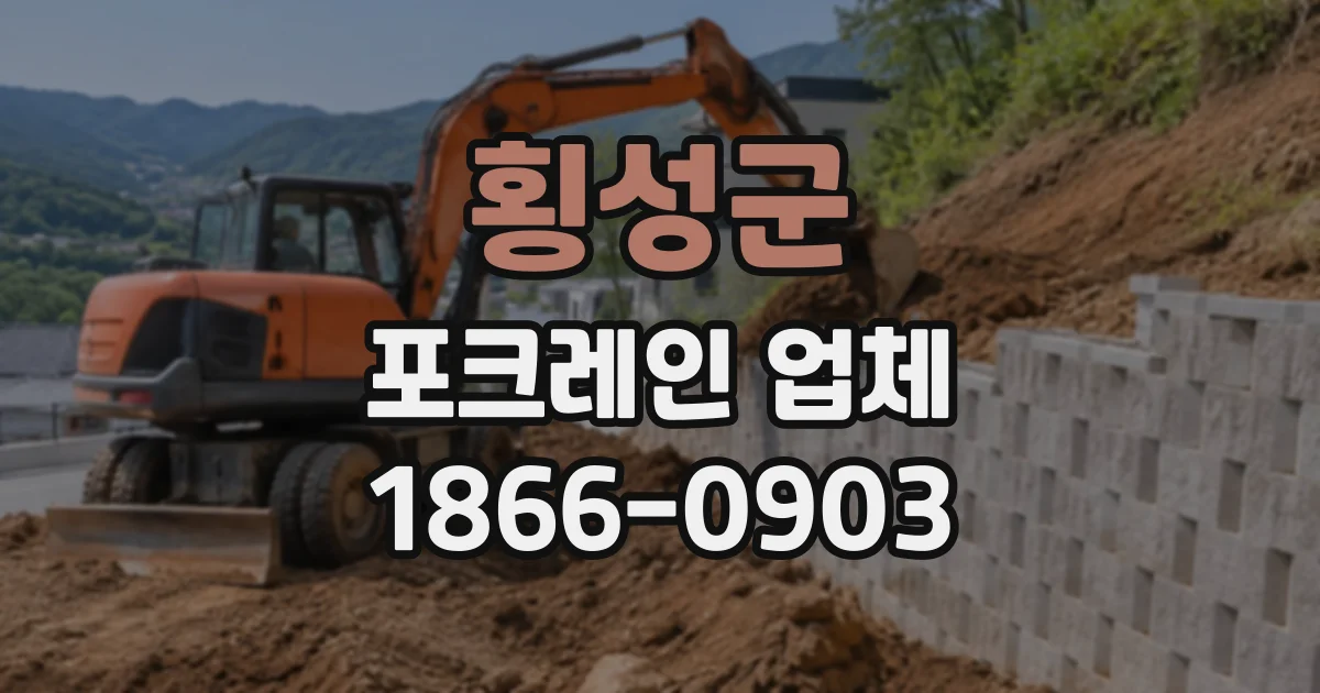 횡성군 포크레인업체