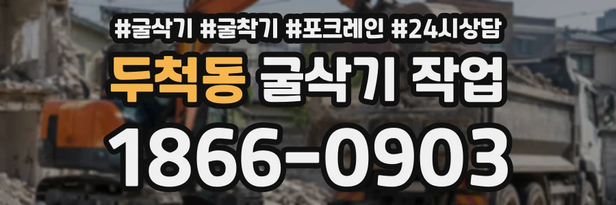 두척동 굴삭기작업 상담 전화 1866-0903