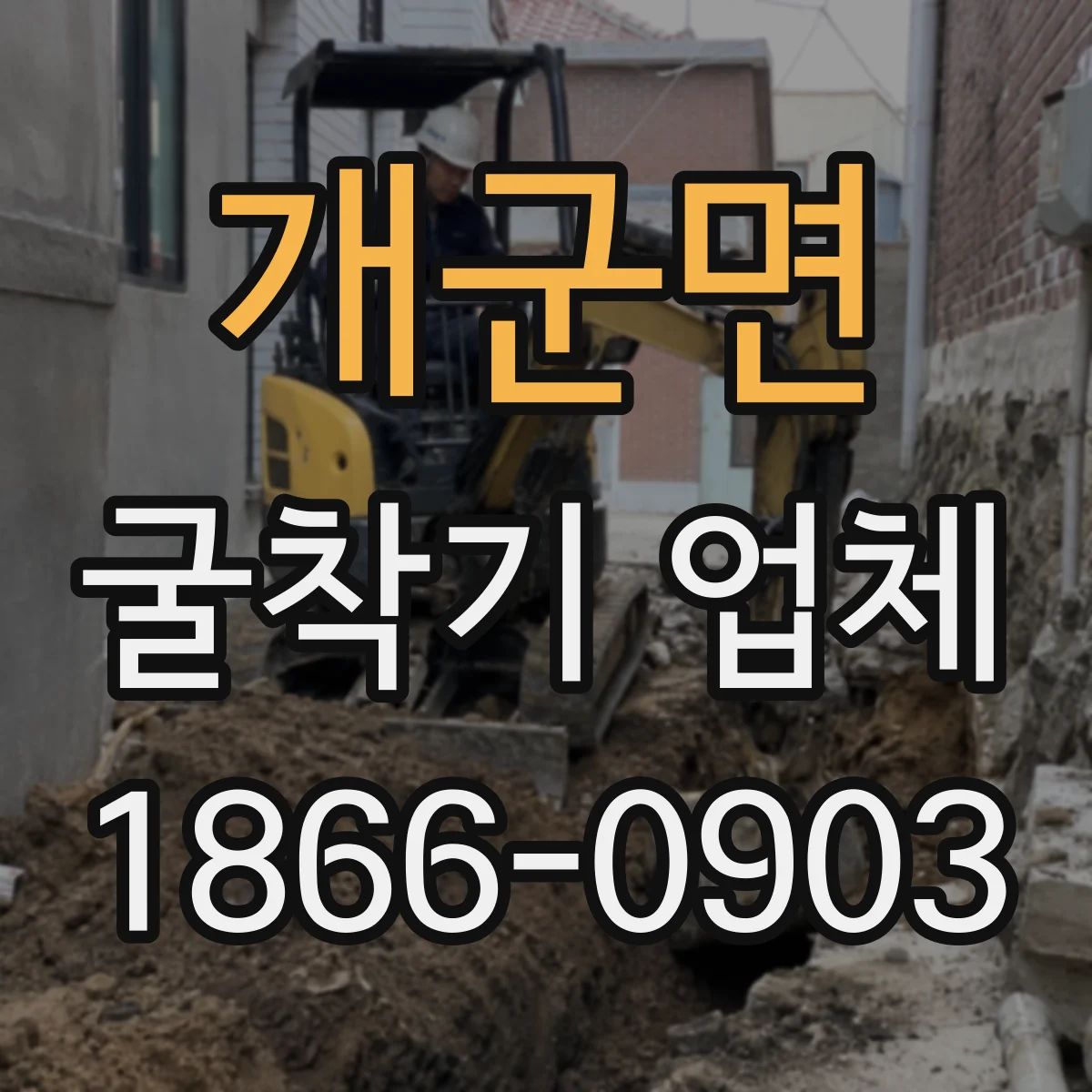 개군면 굴착기 업체
