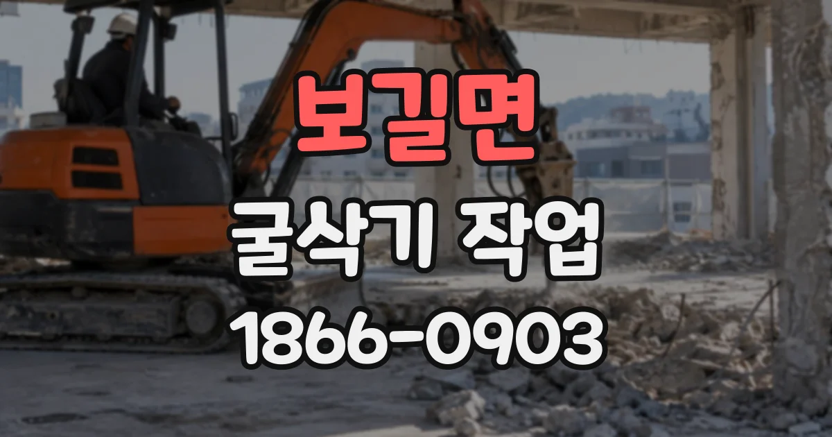 보길면 굴삭기작업