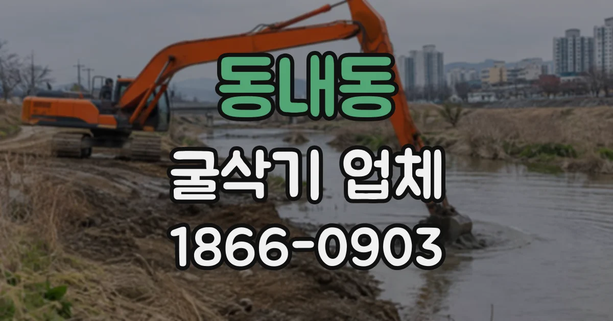 동내동 굴삭기업체