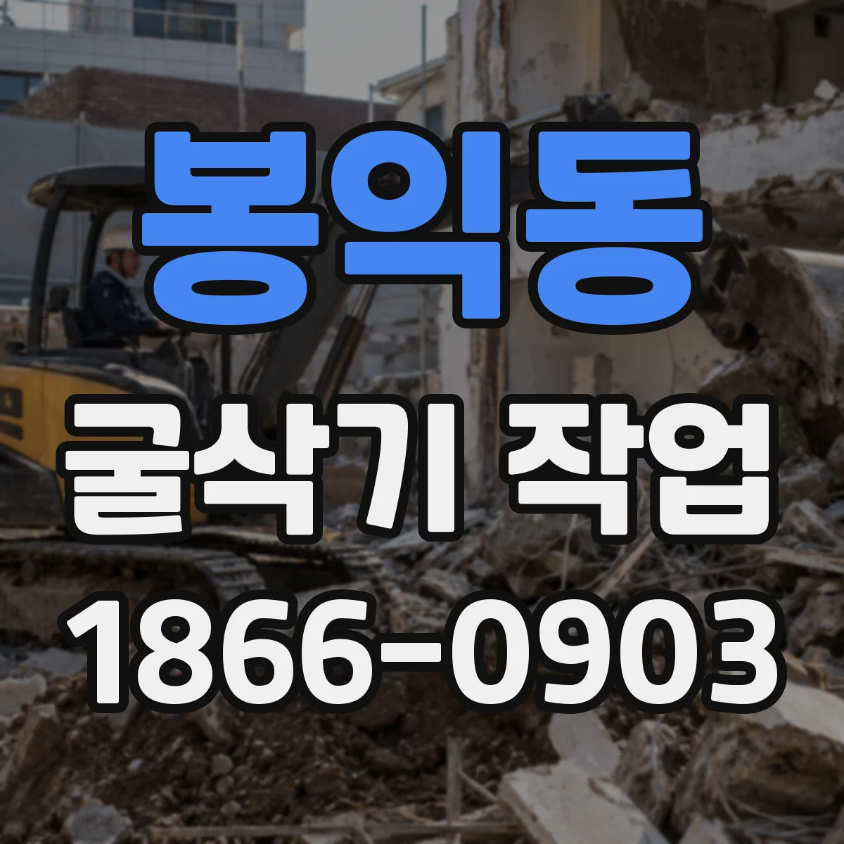 봉익동 굴삭기 작업