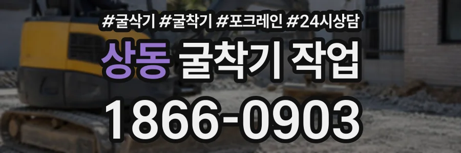 상동 굴착기작업 상담 전화 1866-0903