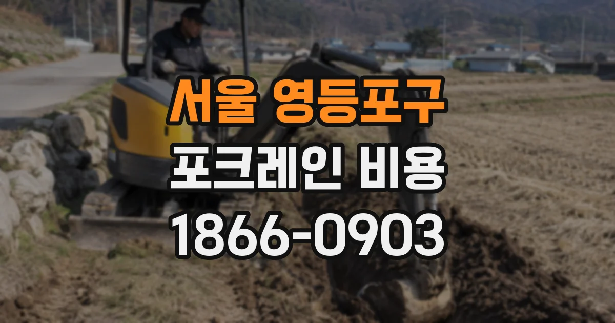 서울 영등포구 포크레인 비용