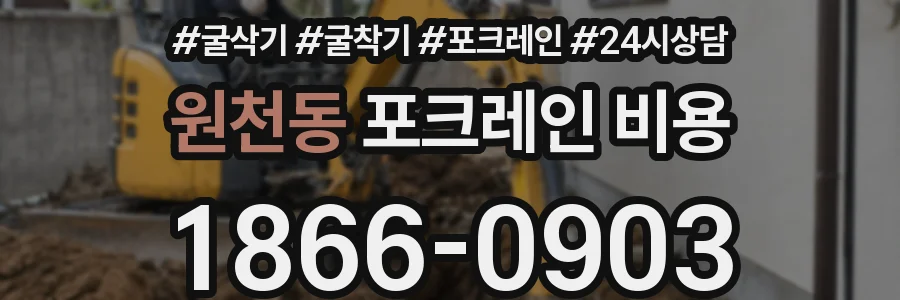 원천동 포크레인 비용