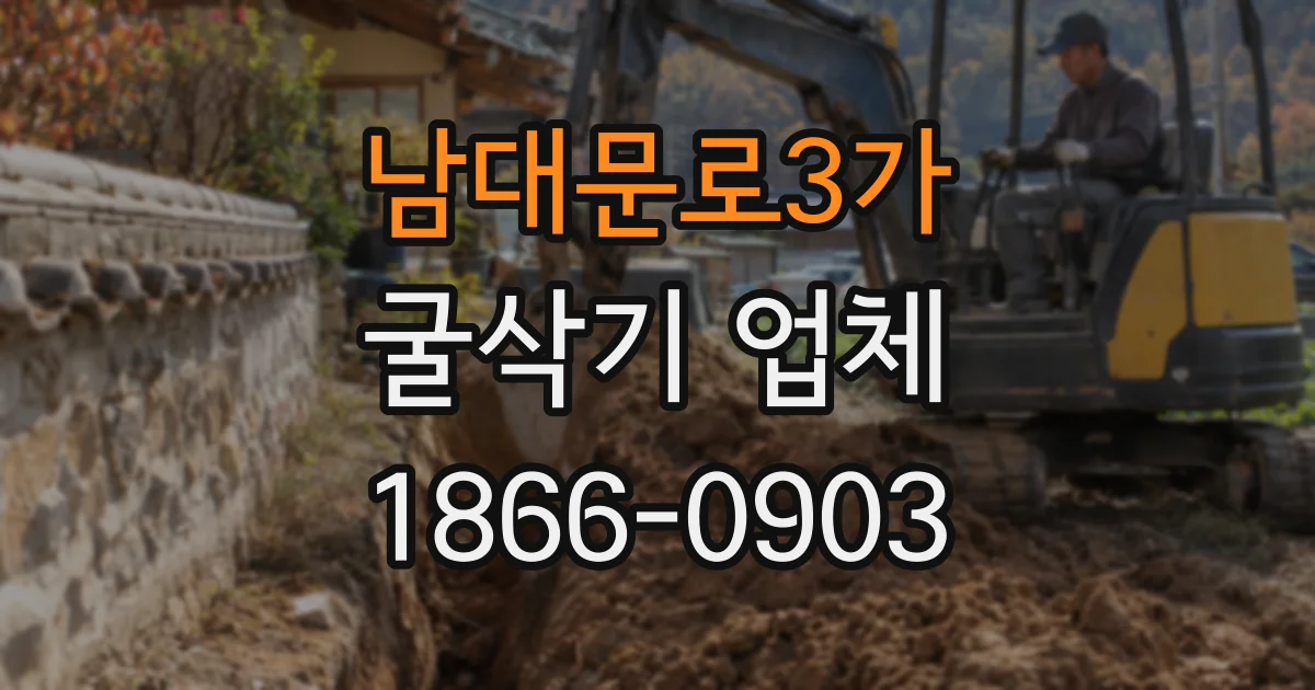 남대문로3가 굴삭기 업체