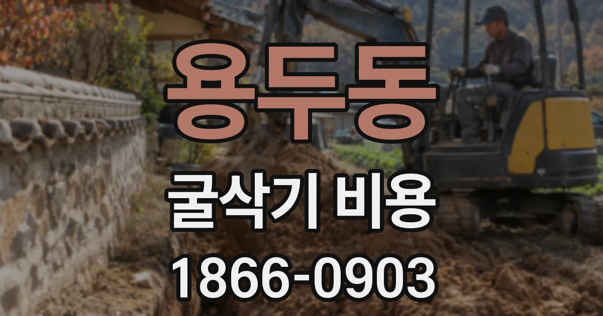 용두동 굴삭기 비용
