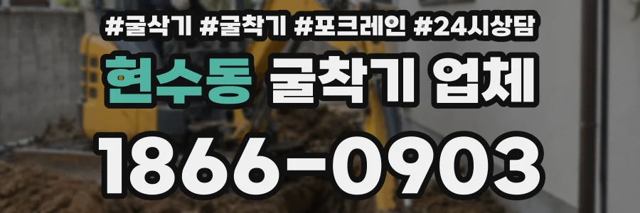 현수동 굴착기 업체