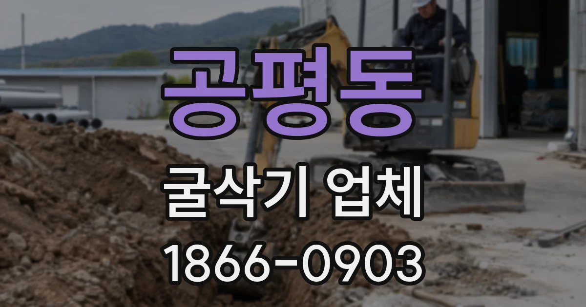 공평동 굴삭기 업체
