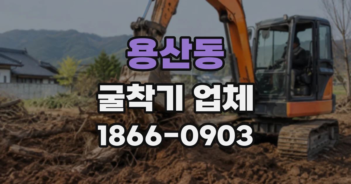 용산동 굴착기업체