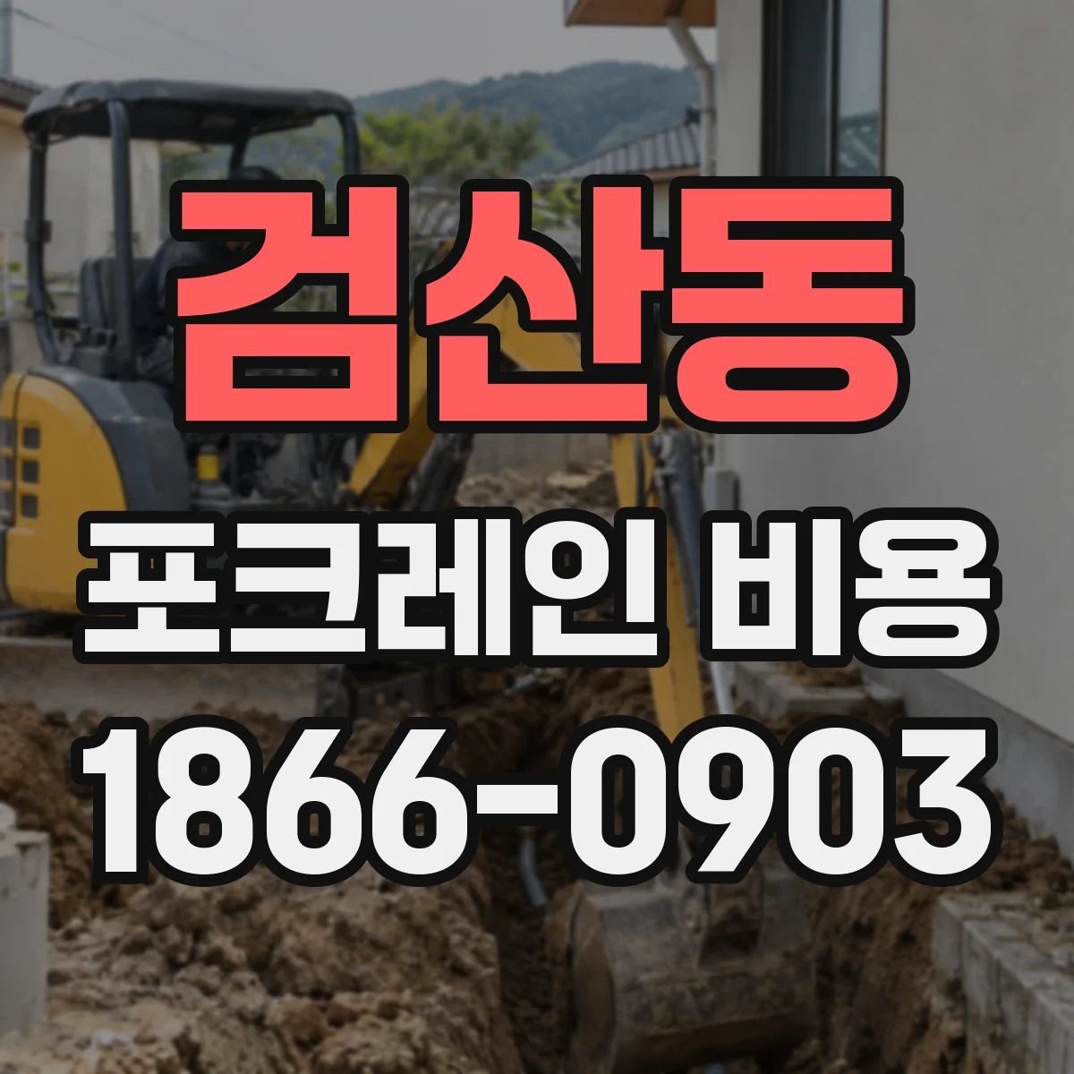 검산동 포크레인 비용