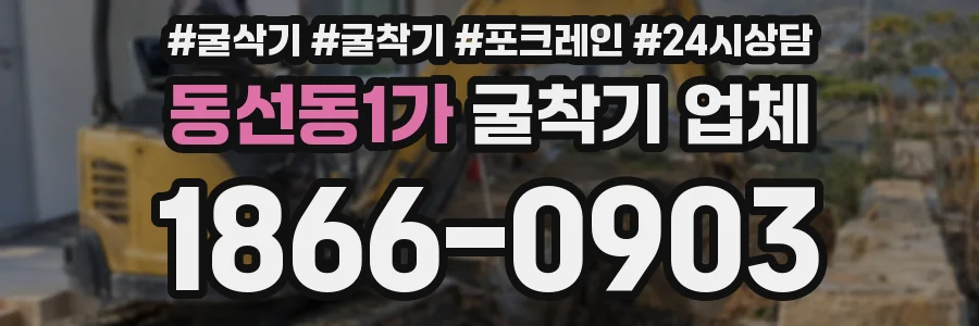 동선동1가 굴착기 업체