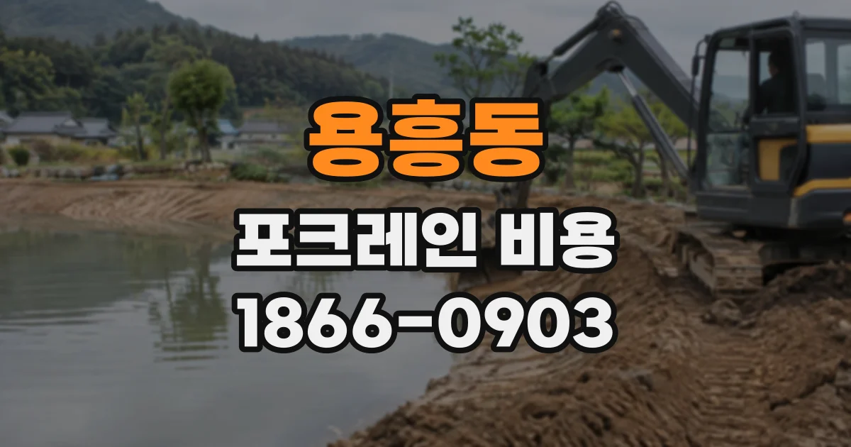 용흥동 포크레인비용