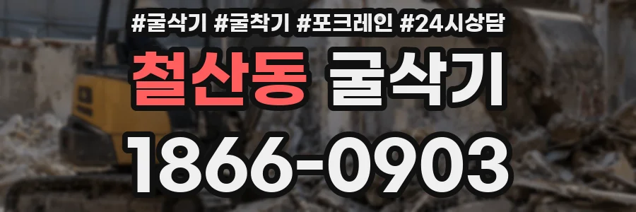 철산동 굴삭기
