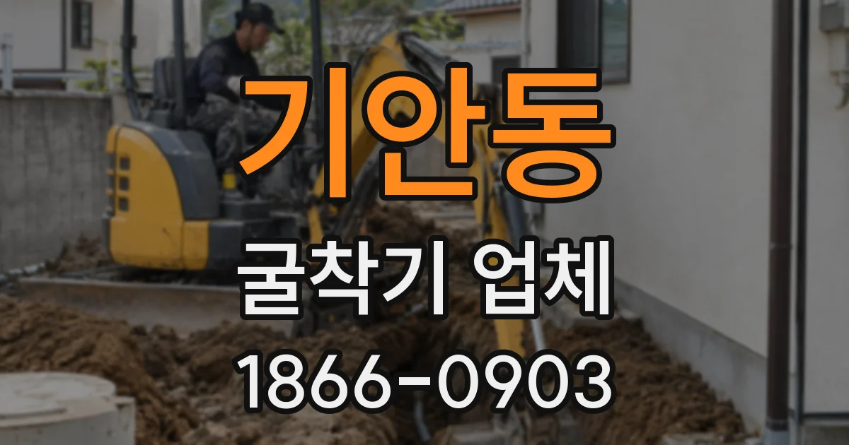 기안동 굴착기 업체