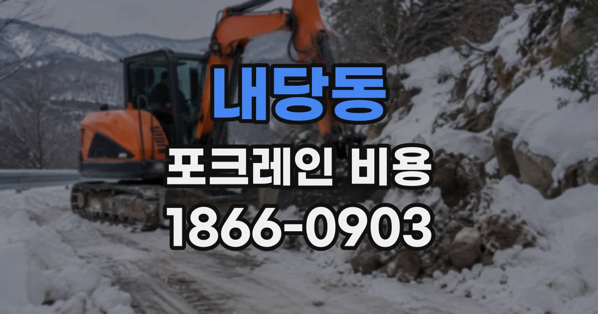 내당동 포크레인비용