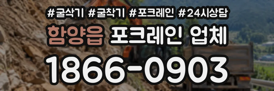 함양읍 포크레인업체 상담 전화 1866-0903