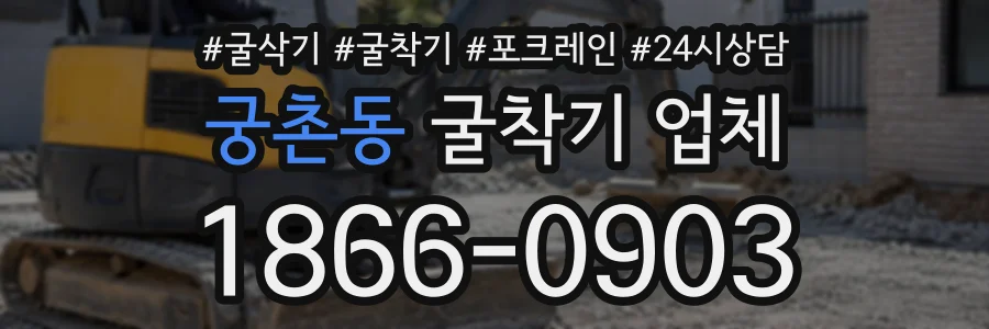 궁촌동 굴착기업체 상담 전화 1866-0903