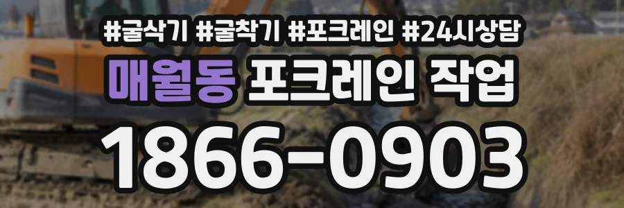 매월동 포크레인작업 상담 전화 1866-0903