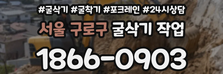 서울 구로구 굴삭기 작업