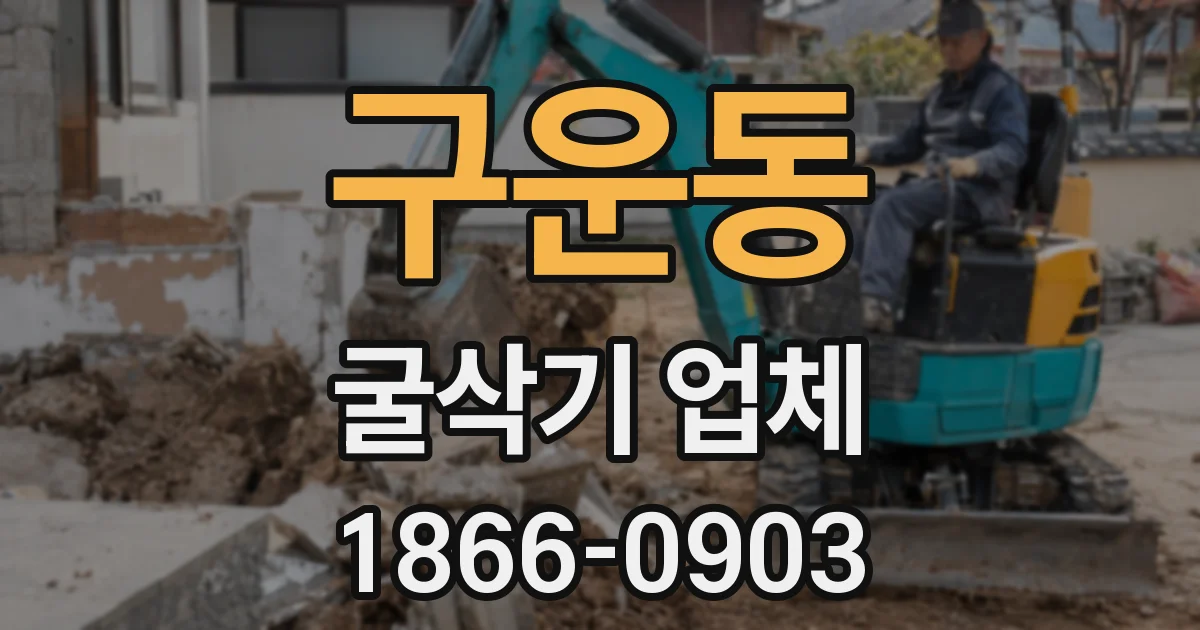 구운동 굴삭기 업체