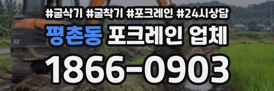 평촌동 포크레인업체 상담 전화 1866-0903