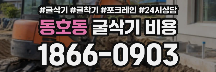 동호동 굴삭기비용 상담 전화 1866-0903