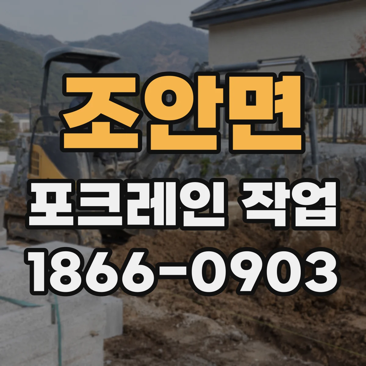 조안면 포크레인 작업
